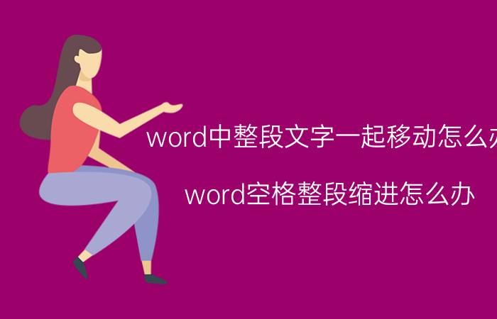 word中整段文字一起移动怎么办 word空格整段缩进怎么办？